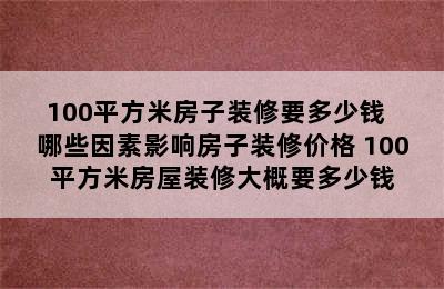 100平方米房子装修要多少钱  哪些因素影响房子装修价格 100平方米房屋装修大概要多少钱